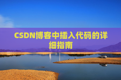 CSDN博客中插入代码的详细指南